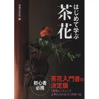 日本傳統茶道茶花藝術入門圖解講座