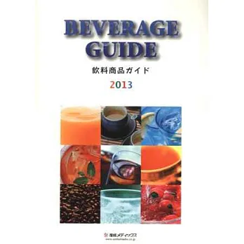 日本飲料商品寫真年鑑 2013