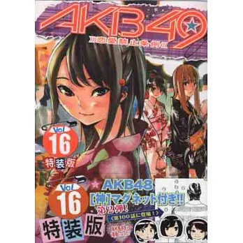 (日本漫畫特裝版)AKB49戀愛禁止條例NO.16:附磁鐵
