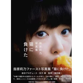 博客來 指原莉乃寫真集 輸給貓 附海報 博客來 指原莉乃寫真集 輸給貓 附海報