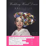 和式婚紗綺麗花藝頭飾造型設計作品集