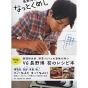 V6長野博美味健康料理特選食譜集