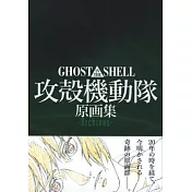 GHOST IN THE SHELL攻殼機動隊原畫集：Archives