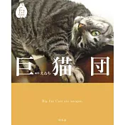 可愛胖貓寫真手冊：巨貓團