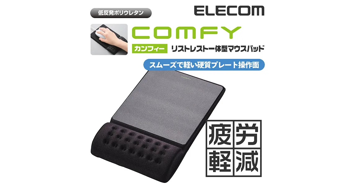 【ELECOM】COMFY舒壓鼠墊Ⅱ_快適版(黑)