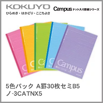 KOKUYO Campus點線筆記本B5(5冊組 A)5色
