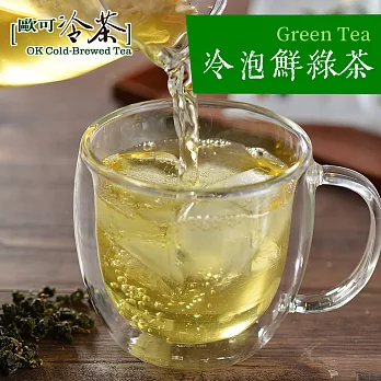 《歐可冷茶》冷泡鮮綠茶