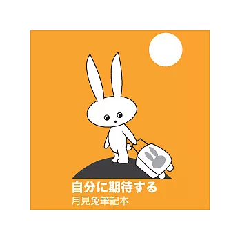 月見兔A5筆記本(橘)                              橘