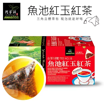 【阿華師茶業】魚池紅玉紅茶x1盒(18入/1盒)