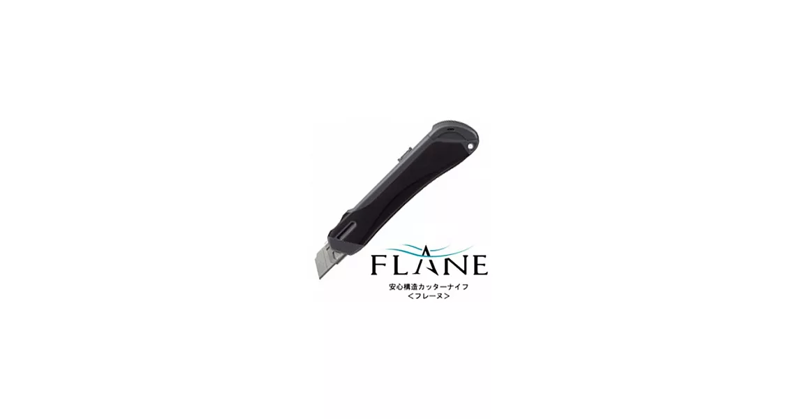 KOKUYO FLANE安全美工刀 (大型) 黑 黑