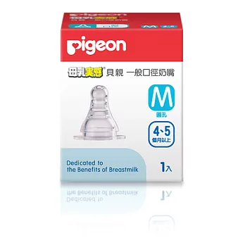 【Pigeon貝親】一般口徑母乳實感矽膠奶嘴M