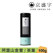 【京盛宇】阿里山金萱-100g茶葉|鐵罐裝(100%台灣茶葉)