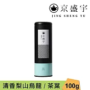 【京盛宇】清香梨山烏龍-100g茶葉|鐵罐裝(100%台灣茶葉)