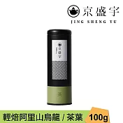 【京盛宇】輕焙阿里山烏龍-100g茶葉|鐵罐裝(100%台灣茶葉)