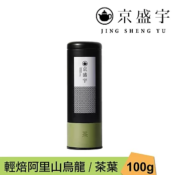 【京盛宇】輕焙阿里山烏龍-100g茶葉｜鐵罐裝(100%台灣茶葉)