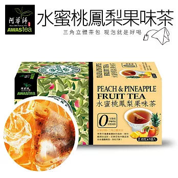 【阿華師茶業】零咖啡因-水蜜桃鳳梨果味茶18入/盒