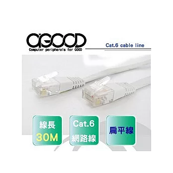 【A-GOOD】30M CAT.6 超高速扁平網路線                              白色