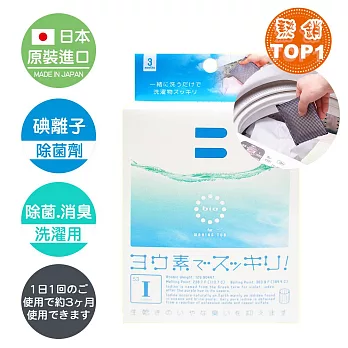 【日本原裝BE BIO】碘離子除菌劑～洗衣物專用20g-安心無香