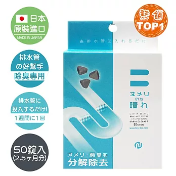 【日本原裝BE BIO】排水管專用水溶性除臭錠0.4g-50錠入-安心無香