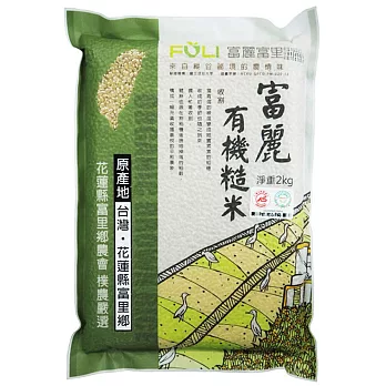 《富麗》有機糙米(2kg/包 )