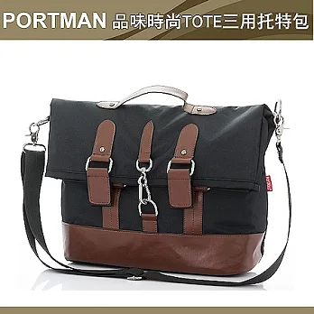 PORTMAN 品味時尚TOTE三用托特包PM1248013沉靜黑