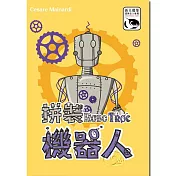 【新天鵝堡桌遊】拼裝機器人