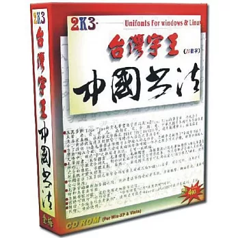 台灣字王-中國書法