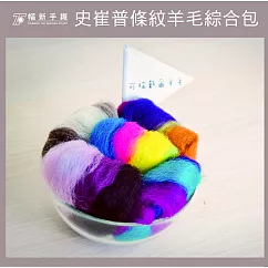 幅新手織|羊毛氈 ─ 史崔普條紋羊毛綜合包