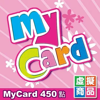 [數位版]MyCard 450點數卡