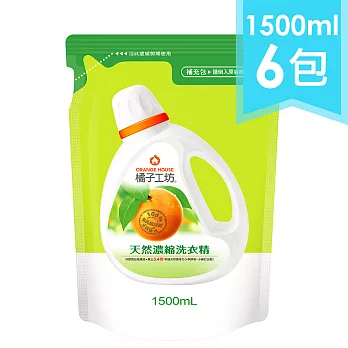 【箱購】橘子工坊_天然濃縮洗衣精補充包 1500ml x6包-深層潔淨