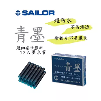 日本寫樂SAILOR－耐水性卡式墨水管　青墨