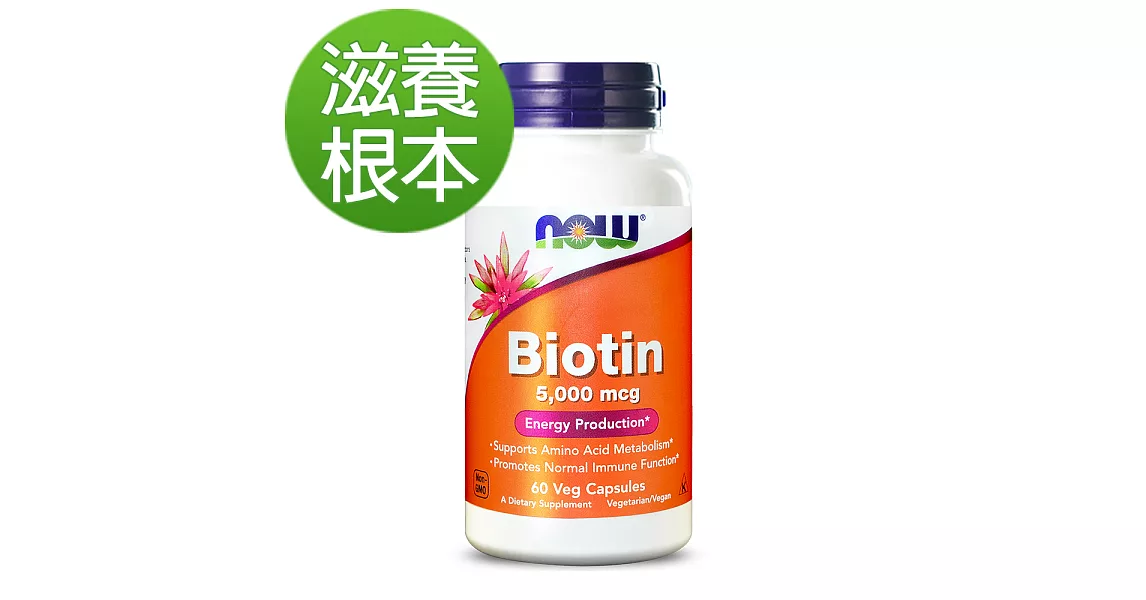 NOW健而婷-生物素 5000 mcg(60顆/瓶)