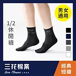 【SunFlower三花】50_三花1/2男女適用休閒襪(襪子/短襪)黑