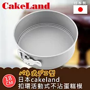 【日本CAKELAND】Cake扣環活動式不沾蛋糕模-18CM