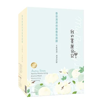 我的美麗日記香草潤澤保濕香氛面膜10入(2014特別版)