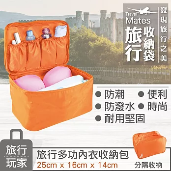 旅行玩家內衣收納包加大尺寸-香橙橘