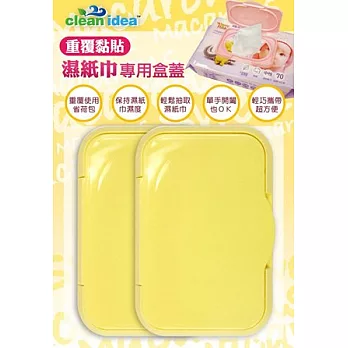 clean idea 夢幻馬卡龍重覆黏貼濕紙巾專用盒蓋2入粉黃