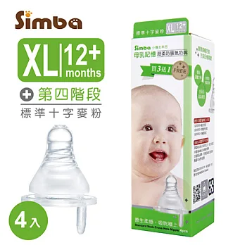 小獅王辛巴 超柔防脹氣標準十字奶嘴XL-4入