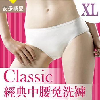 安多精品Classic經典中腰免洗褲 - 淑女型XL純淨柔白 (5件入)