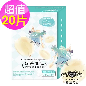 Glamour Sky 魔法天空 我是薏仁 V字緊俏小臉面膜2盒入(10片/盒)