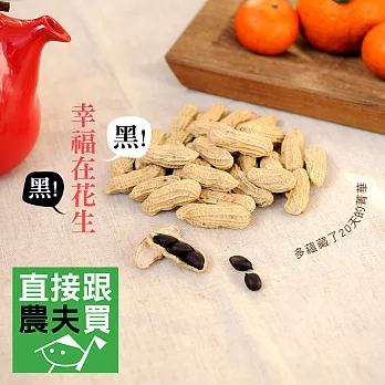 直接跟農夫買- 黑!黑!幸福在花生