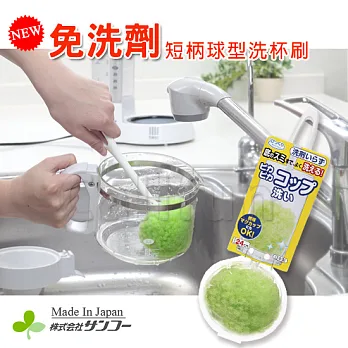 【日本SANKO】免洗劑!短柄球型杯刷 日本製