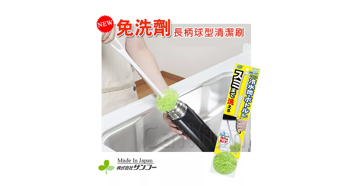 【日本SANKO】免洗劑!長柄球型杯刷 日本製