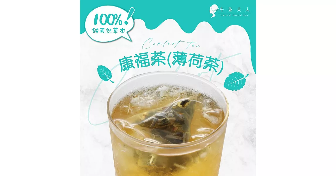 【午茶夫人】康福茶-10入/袋