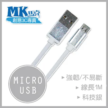 【MK馬克】Micro USB 鋁合金網狀高速充電傳輸線 (1M)科技銀