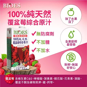 【BIOES 囍瑞】】100％純天然覆盆莓汁綜合原汁 －1L