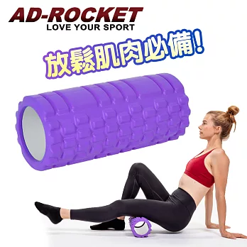 【AD-ROCKET】瑜珈按摩滾輪/瑜珈棒/瑜珈柱紫色