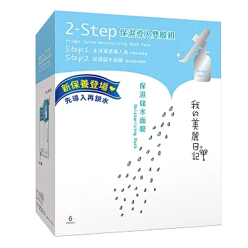 我的美麗日記 前導液系列 保濕導入雙膜組 6入