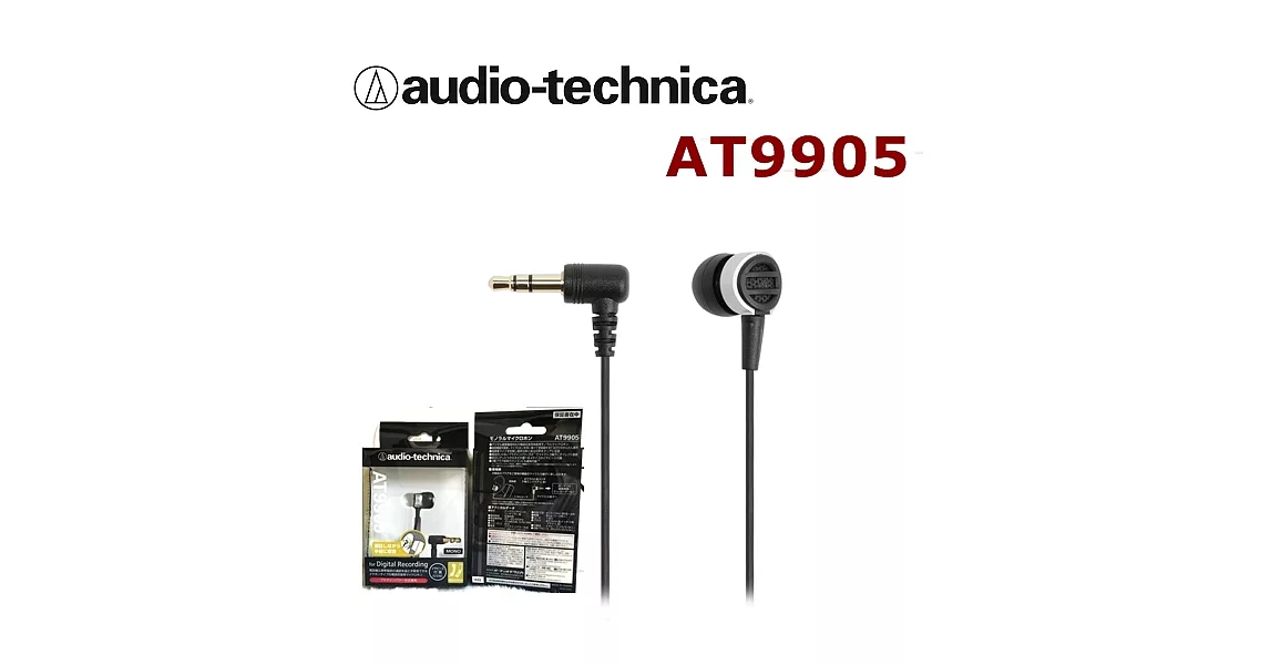 鐵三角 AT9905 多功能電話錄音麥克風(適手機 電話 行動電話 麥克風 錄音筆 )