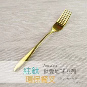 【AnnZen】《日本製 Horie》鈦愛地球系列-純鈦ECO環保餐叉- 亮金色